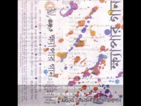 khyapar gaan album khyapar gaan album
