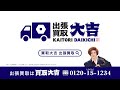 買取大吉 テレビCM 出張買取アニメ篇/30秒