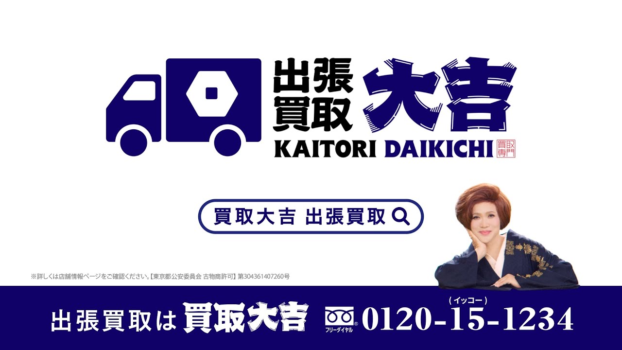 Kaitori Daikichi TV Commercial: On-site Purchase Animation Edition