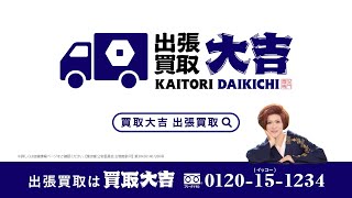 大吉ページ Kaitori Daikichi TV Commercial: On-site Purchase Animation Edition