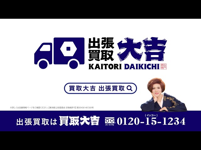 Kaitori Daikichi TV Commercial: On-site Purchase Animation Edition