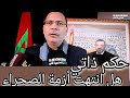 مصطفى الخلفي يشرح الحكم الذاتي ماذا تغي ر بعد 31 أكتوبر