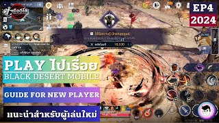 Guide for new player 2024 EP4 | แนะนำสำหรับผู้เล่นใหม่ในปี 2024 #bdm #blackdesertmobile