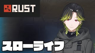 【RUST】スローライフなRUST生活　ストリーマーサーバー　【にじさんじ/渋谷ハジメ】