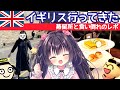 【イギリス旅】イングランド・スコットランド休肝日無し8泊11日・アフタヌーンティーとか蒸留所見学レポ【るび様】