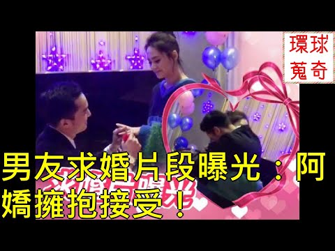 男友求婚片段曝光：阿嬌擁抱接受！