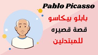 English study  بابلو بيكاسو   Pablo Picasso