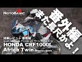 CRF1000L アフリカツイン・アドベンチャースポーツ DCT (ホンダ/2018) バイク試乗インプレ・レビュー 番外編 HONDA Africa Twin Adventure Sports