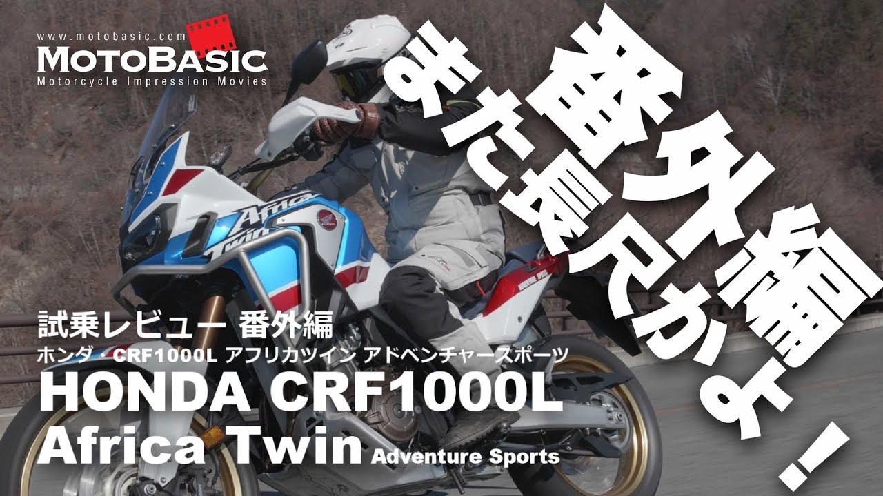 Crf1000l アフリカツイン アドベンチャースポーツ Dct ホンダ 18 バイク試乗インプレ レビュー 番外編 Honda Africa Twin Adventure Sports Youtube