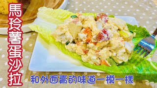 馬玲薯蛋沙拉_作法簡單又美味_夏天冰冰涼涼吃最適合_也可做為西式餐前沙拉_和外面賣的味道一模一樣