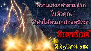 วันอาทิตย์🤴ความเก่งกล้าสามารถในตัวคุณที่ทำให้คนยกย่องศรัทธา ‎@ShinyTarot 9156 