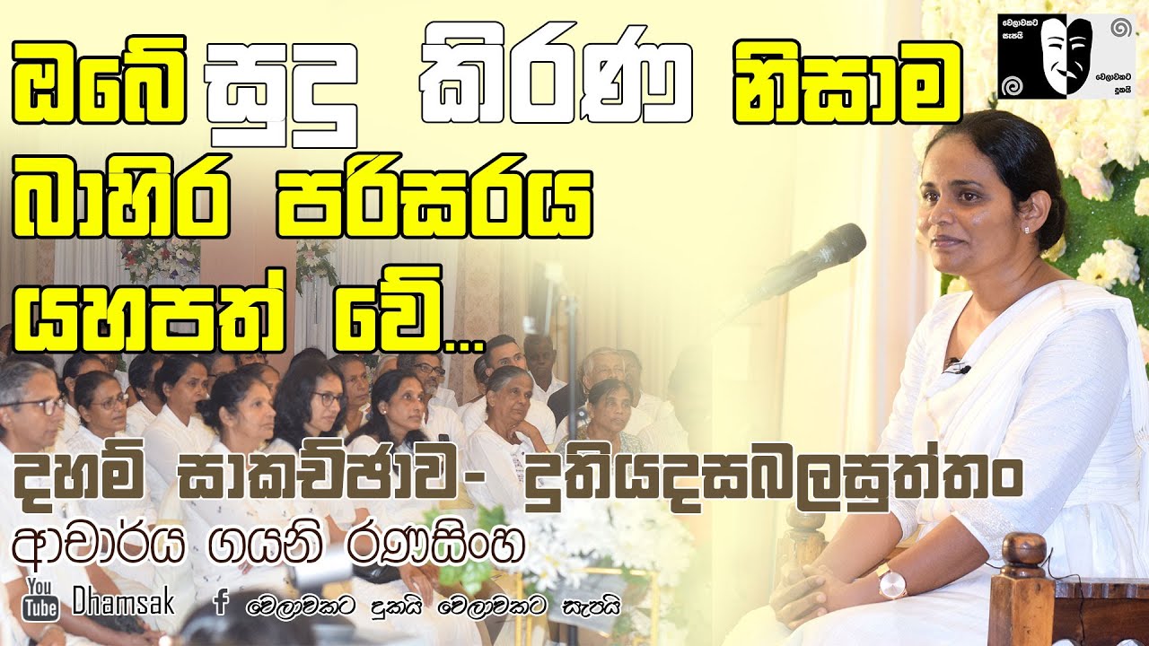ඔබේ සුදු කිරණ නිසාම බාහිර පරිසරය යහපත් වේ...| ආචාර්ය ගයනි රණසිංහ