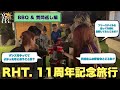 【RHT.11周年記念旅行】バーベキュー＆質問返し編