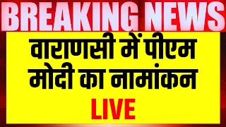 PM Narendra Modi To File Nomination in Varanasi Live | पीएम मोदी का नामांकन | CM Yogi | UP News