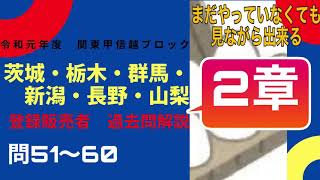 登録販売者【関東甲信越ブロック2章】令和元年過去問解説 問51〜問60　茨城、栃木、群馬、新潟、長野、山梨