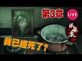 🔴靈魂分離? 定 已經死了?【紙嫁衣3鴛鴦債】#2