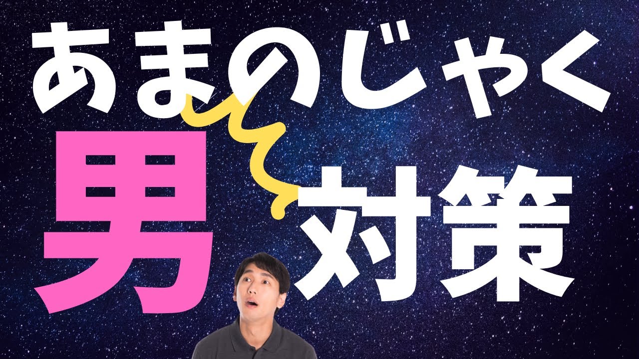 あまのじゃくな男性に振り回されない女になる心理技術