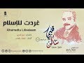 غردت للإسلام عماد رامي من البوم ساكن قلبي الجزء 16 Emad Rami 