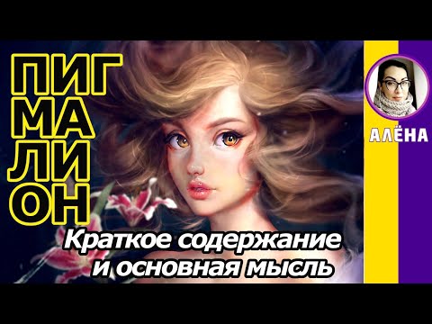 Видео: Кога се случи Пигмалион?