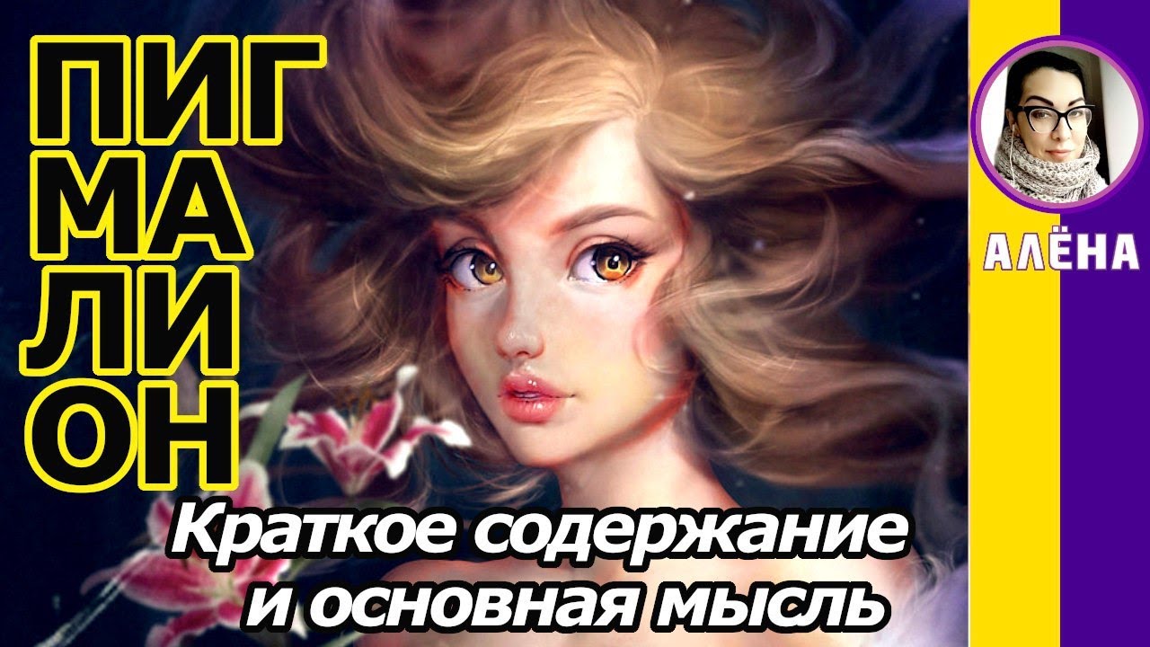 Краткое содержание Пигмалион. Бернард Шоу. Пересказ пьесы и основная ...