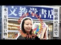 1万円爆買い in 市ヶ谷📚書店主行きつけ！文教堂 市ヶ谷店。「文豪とアルケミスト」って知ってる？