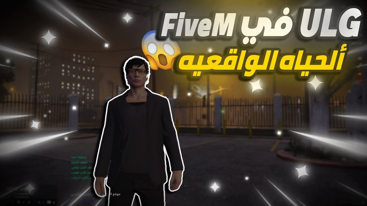 لأول مره ulg للحياه الواقعيه في FiveM هل يستحق ؟ GTA 5 الحياه الواقعيه