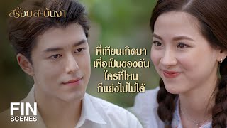 FIN | พี่เทียนเป็นของขวัญของฉัน...เป็นรางวัลที่ฟ้าส่งมา | สร้อยสะบันงา EP.6 | Ch3Thailand