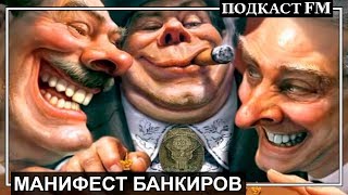 Все банки против людей! / Манифест банкиров Все банки против людей! / Манифест банкиров