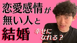 【恋愛心理学】恋愛感情がない人と結婚するのは○○です！【メンタリストDaiGo切り抜き】