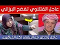 عاجل وخطير من البرلمان لكل العراقيين ومسعود برزاني في ورطة شاهدوا ماذا قال النواب وحنان الفتلاوي