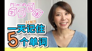 【日本人Mimiの互动式日语课 】一天轻松记住5个单词 ＃01