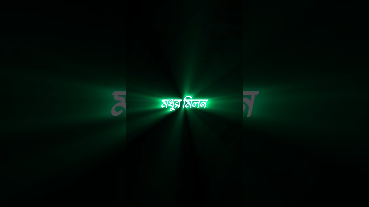 Madhur Milan Black Screen whatsapp Status video ||Bengali Lyrics template Video..❤️