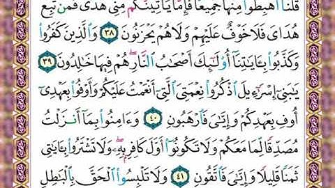 🌿  سورة البقرة. 📝 صفحة ٧. 🗓 من الأية ( ٣٨ )إلى الأية  ( ٤٢) 🌸 لفضيلة  الشيخ محمود خليل  .