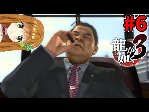 【龍が如く3】謎の人物と話したけど余計ワケ分かんなくなった四葉の人 #6【Yakuza3】