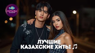 Лучшие Казахские Песни 2025 🎶Kazakh Music 2025 - Казахские Хиты 2025