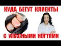 Куда бегут клиенты с ужасными ногтями?!