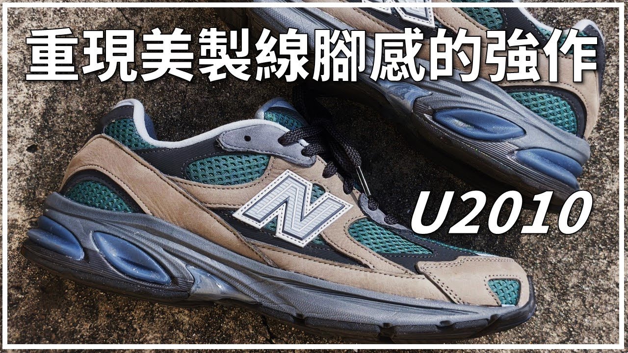 重現美製腳感的平價強作 - New Balance Abzorb 2010 | Leo Chien