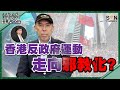 【繁簡字幕】香港反政府運動走向邪教化？（Part 2／2）嘉賓：譚新強︱譚新強世界ZOOM︱Sun Channel︱20210102