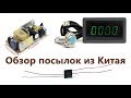 Цифровой тахометр, импульсный БП 12 В и генератор высокого напряжения из Китая