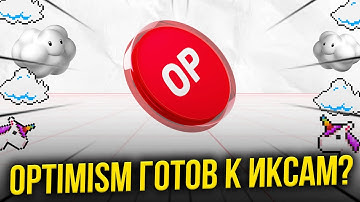 OPTIMISM ДАСТ 80 ИКСОВ? КРИПТОВАЛЮТА OP ОБРЕЧЕНА НА УСПЕХ?! OPTIMISM УСТРОИТ КОРИДУ НА ЭТОЙ БЫЧКЕ!?