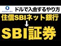 【実際の画面で解説】住信SBIネット銀行からSBI証券へ米ドルで外貨入金するやり方