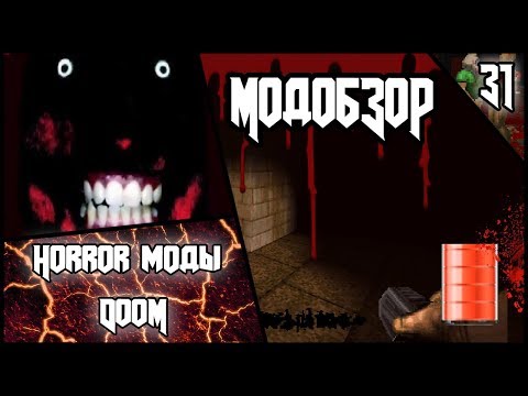 Horror моды DooM - Модобзор.