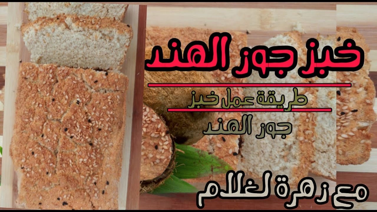 خبز جوز الهند الصحي و الممتاز لأصحاب السكر ي و الدايت(خبز الكوك)