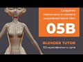 Модификаторы Blender. Анимация. Урок 05b - Создание персонажа и скелета модификатором Skin