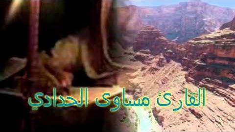 سورة الانسان كاملة بصوت القارئ مساوى الحدادي |#وقف_فهد_الغانم_رحمه_الله| لايفوووتك+منظرHD