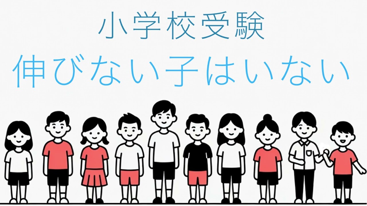 【小学校受験】伸びない子どもはいない