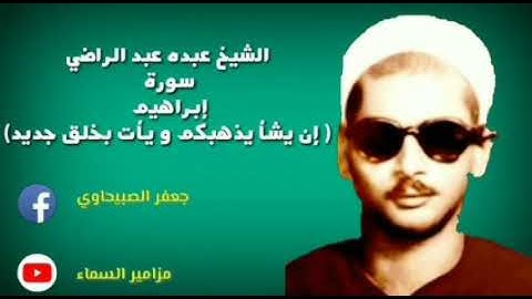 مقطع من سورة إبراهيم من إبداعات عالم القراءات وشيخ القراء الشيخ عبده عبدالراضي رحمه الله