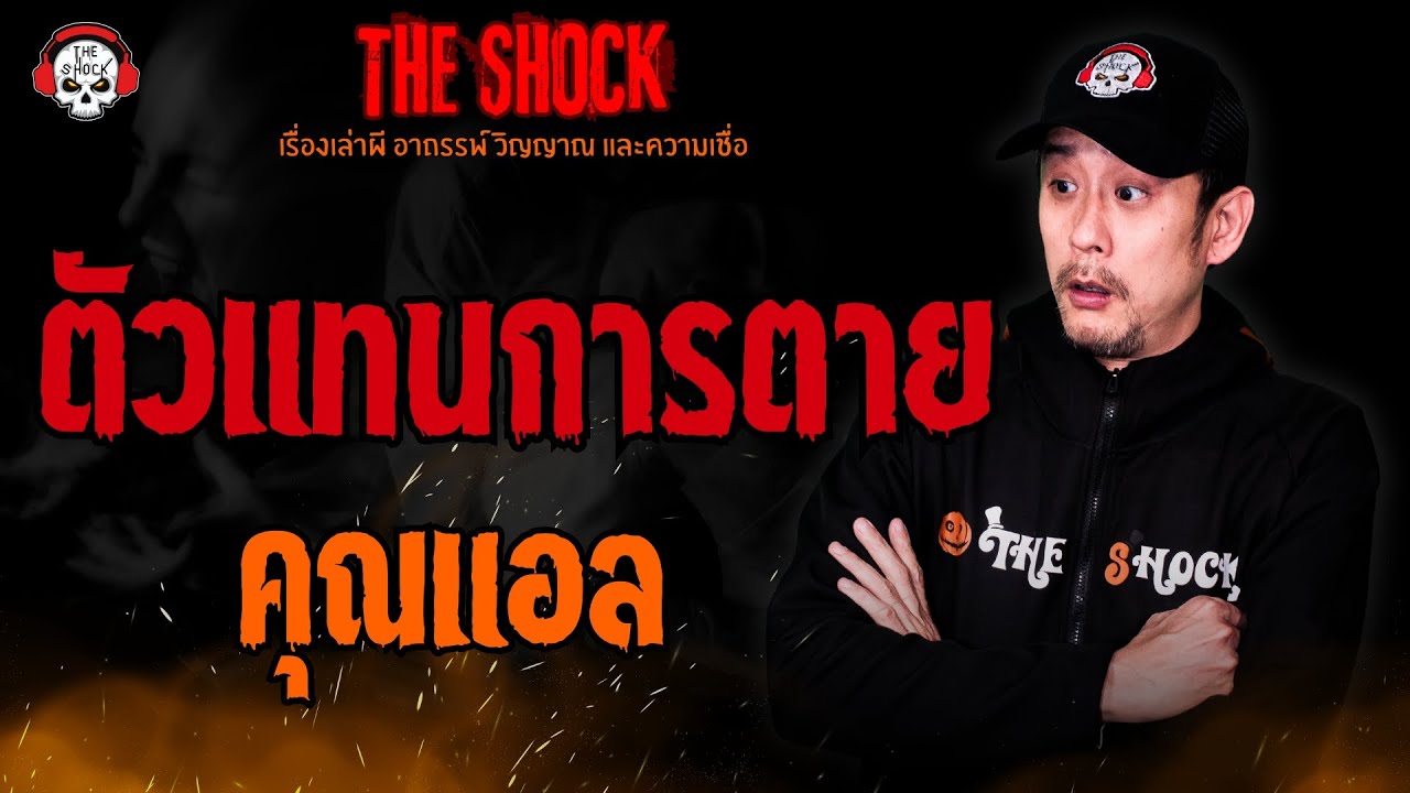 ตัวแทนการตาย คุณแอล l TheShock13