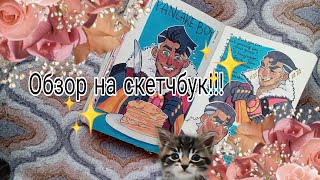 Картавый обзор на скетчбук!!! С геншином и аркейном