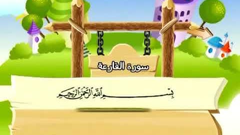 ١٠١.سورة القارعة..المصحف المعلم..المنشاوي..مكرر